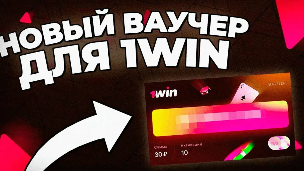 1вин ваучер